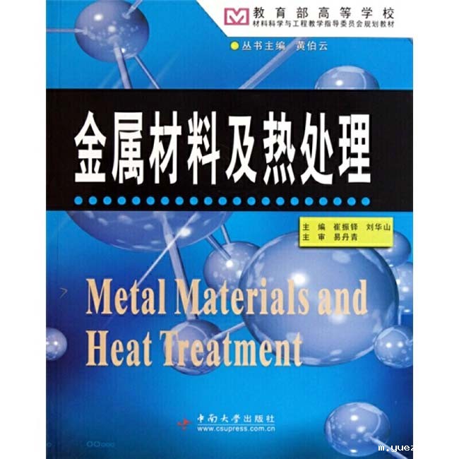 崔振铎、刘华山主编版金属材料及热处理